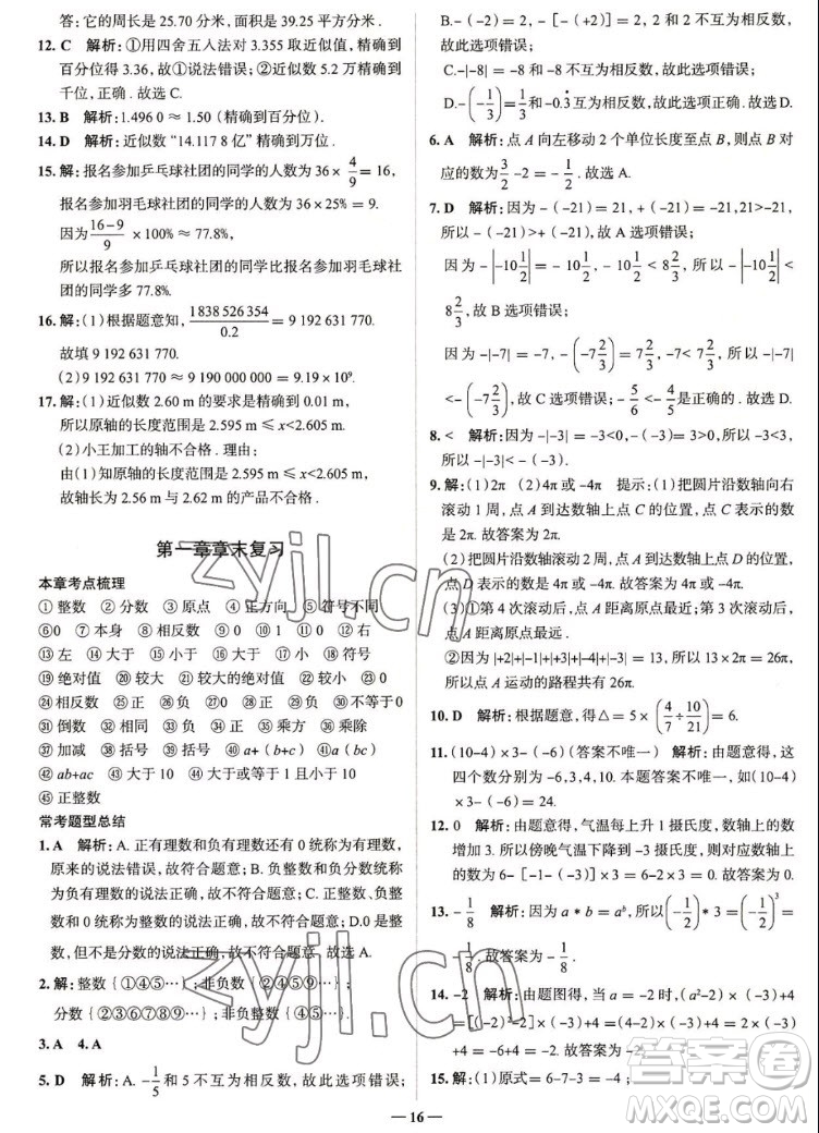 現代教育出版社2022走向中考考場七年級數學上冊RJ人教版答案