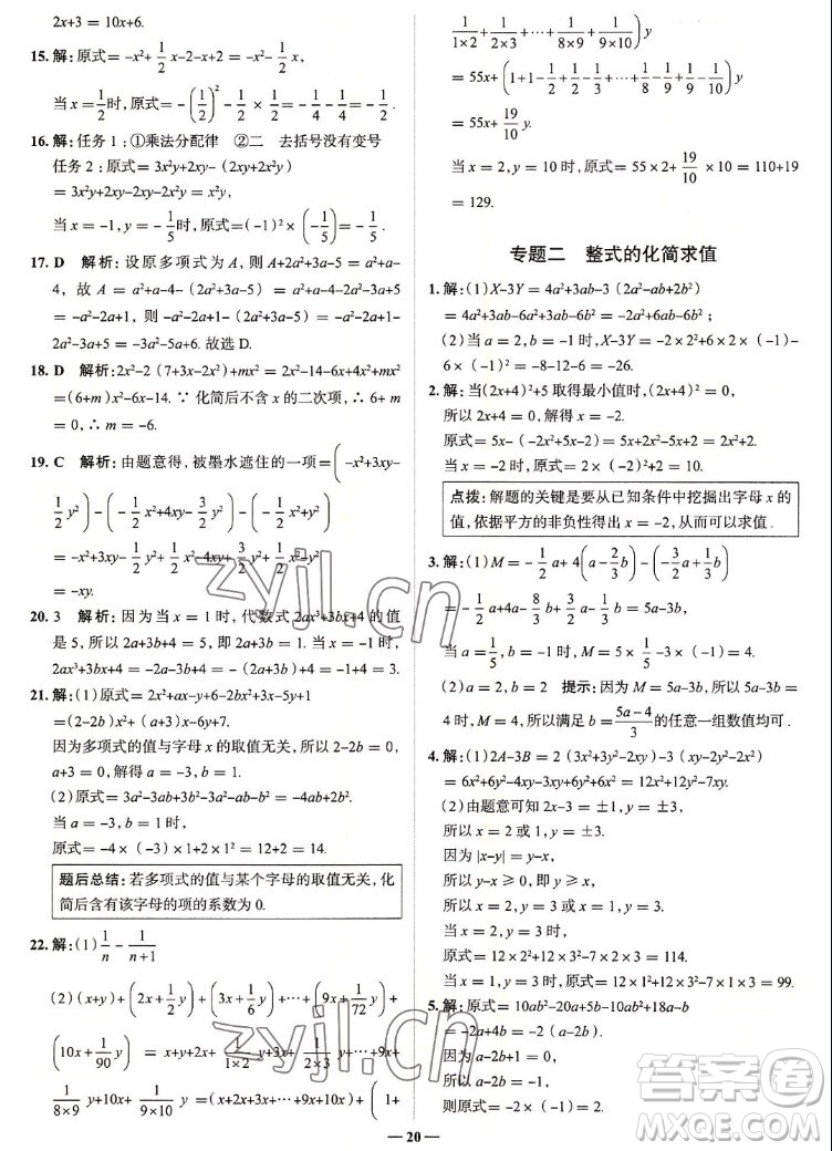 現代教育出版社2022走向中考考場七年級數學上冊RJ人教版答案