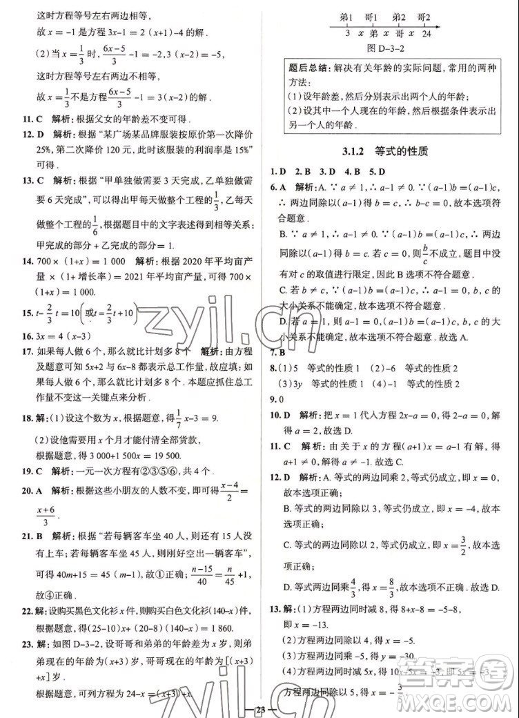 現代教育出版社2022走向中考考場七年級數學上冊RJ人教版答案