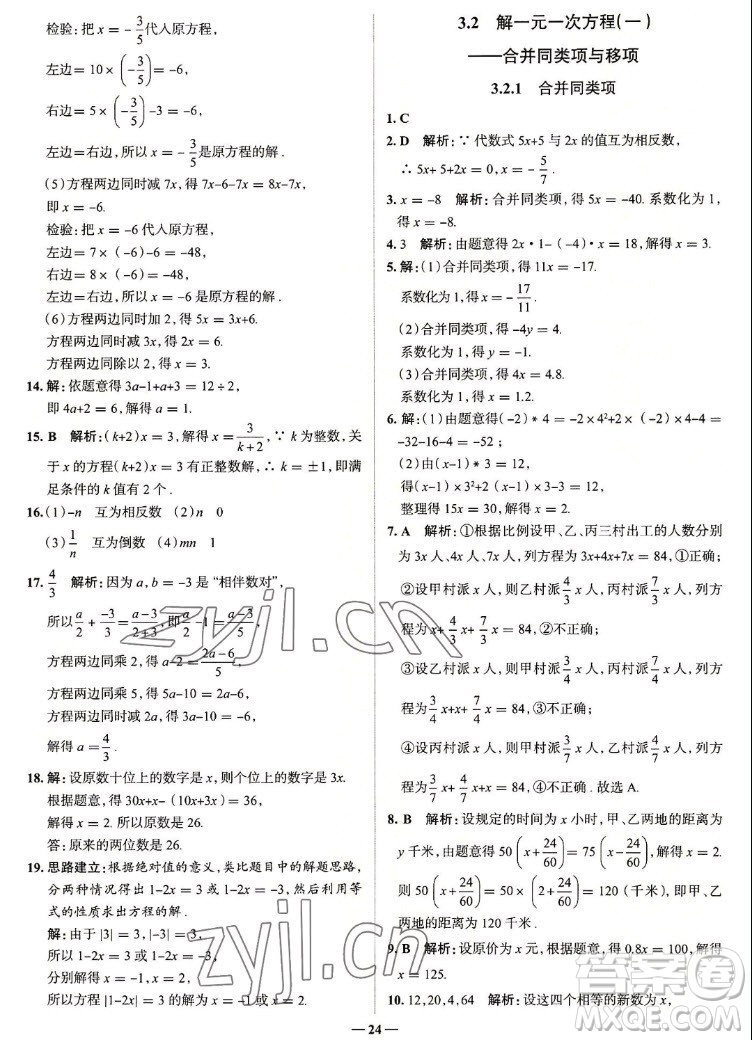 現代教育出版社2022走向中考考場七年級數學上冊RJ人教版答案