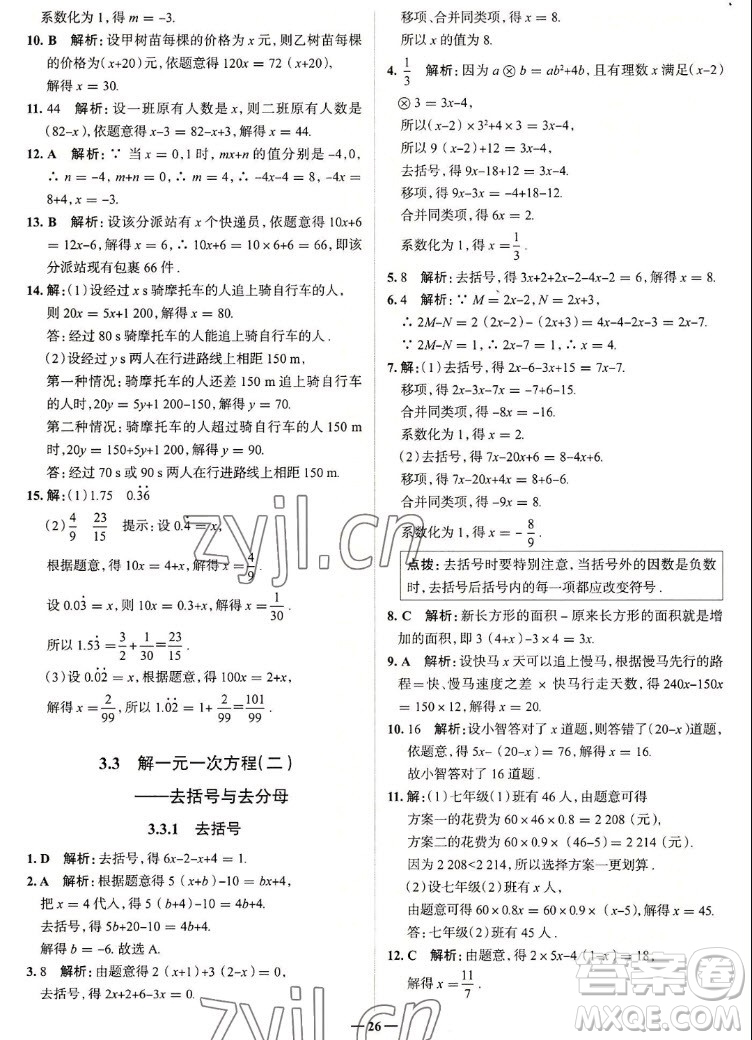 現代教育出版社2022走向中考考場七年級數學上冊RJ人教版答案