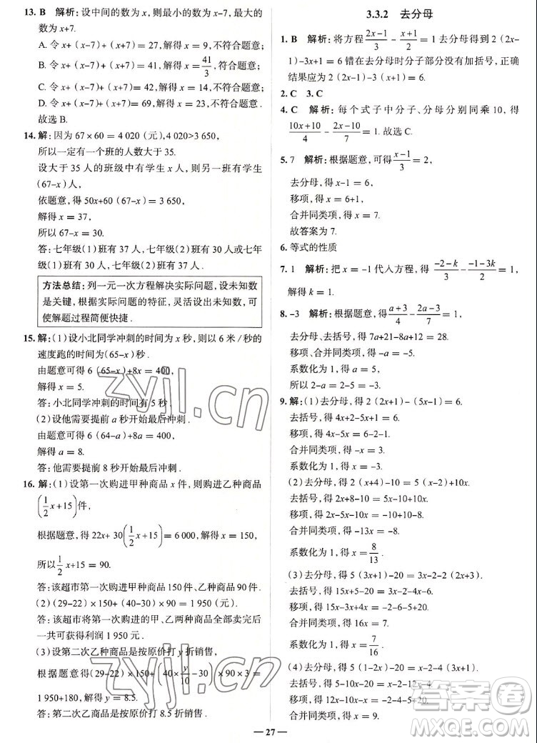 現代教育出版社2022走向中考考場七年級數學上冊RJ人教版答案