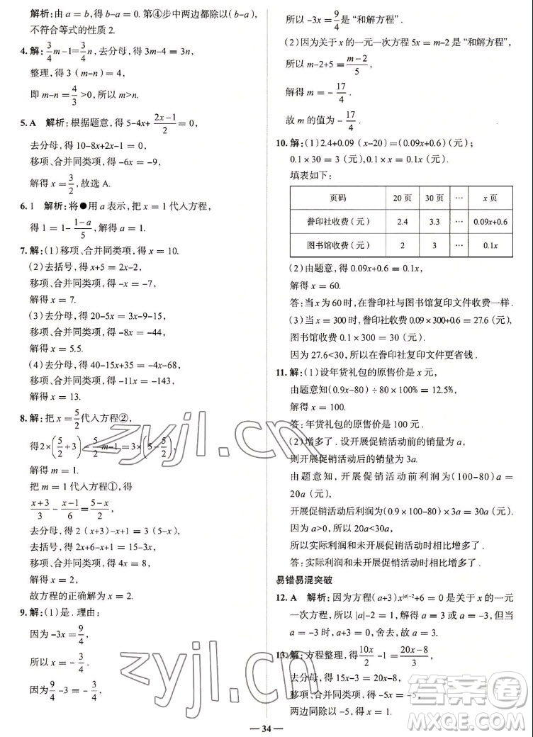 現代教育出版社2022走向中考考場七年級數學上冊RJ人教版答案