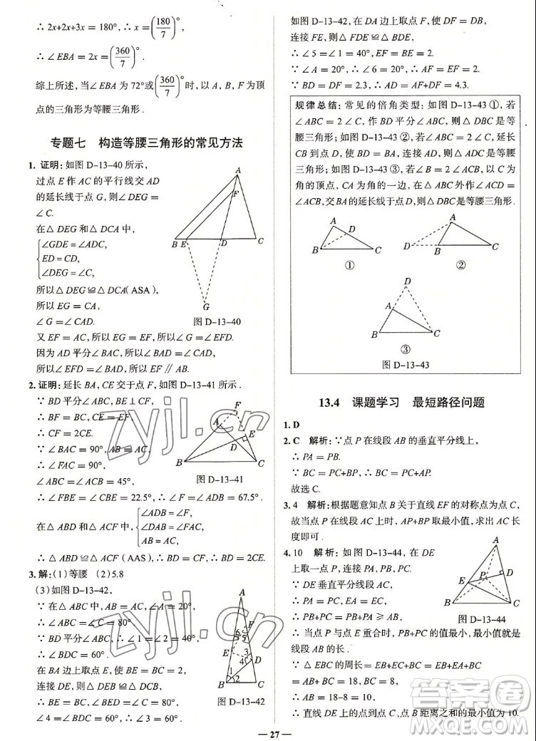 現(xiàn)代教育出版社2022走向中考考場八年級數(shù)學(xué)上冊RJ人教版答案