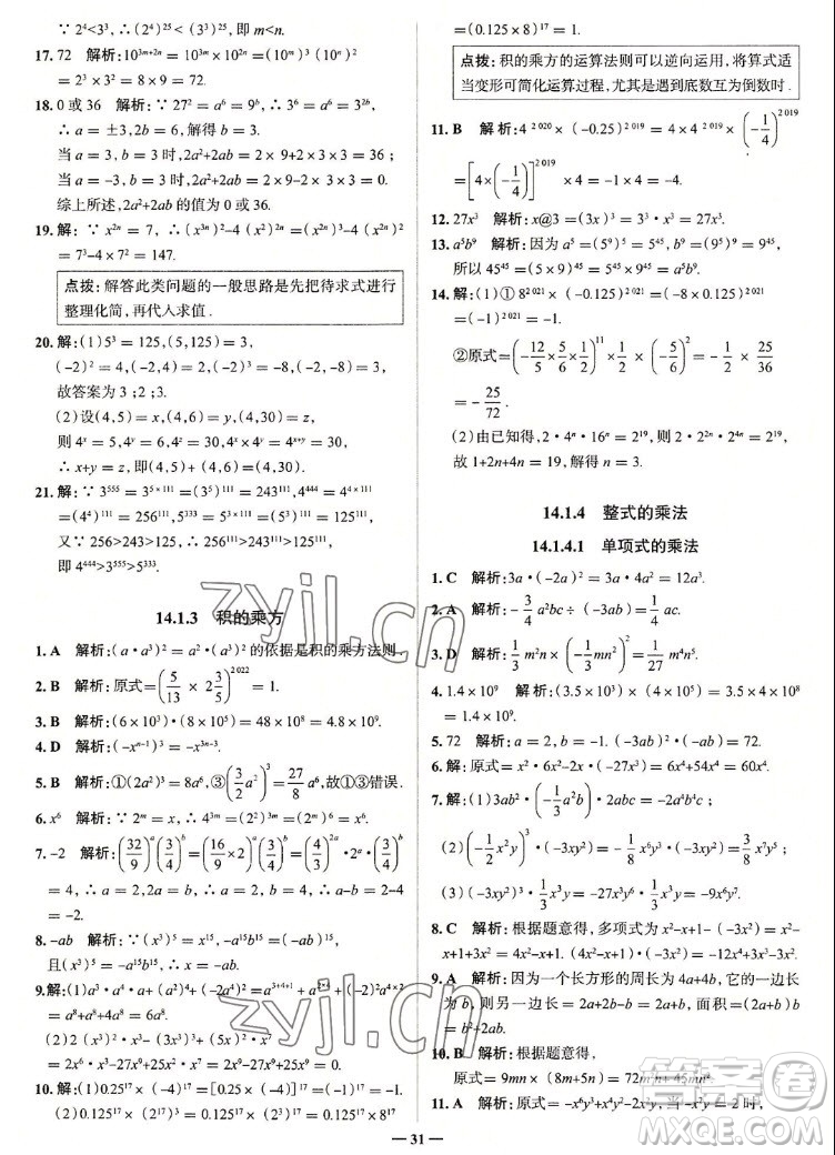 現(xiàn)代教育出版社2022走向中考考場八年級數(shù)學(xué)上冊RJ人教版答案