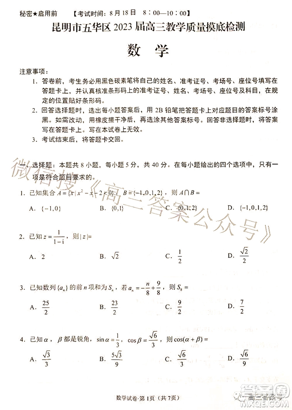 昆明市五華區(qū)2023屆高三教學質(zhì)量摸底檢測數(shù)學試題及答案