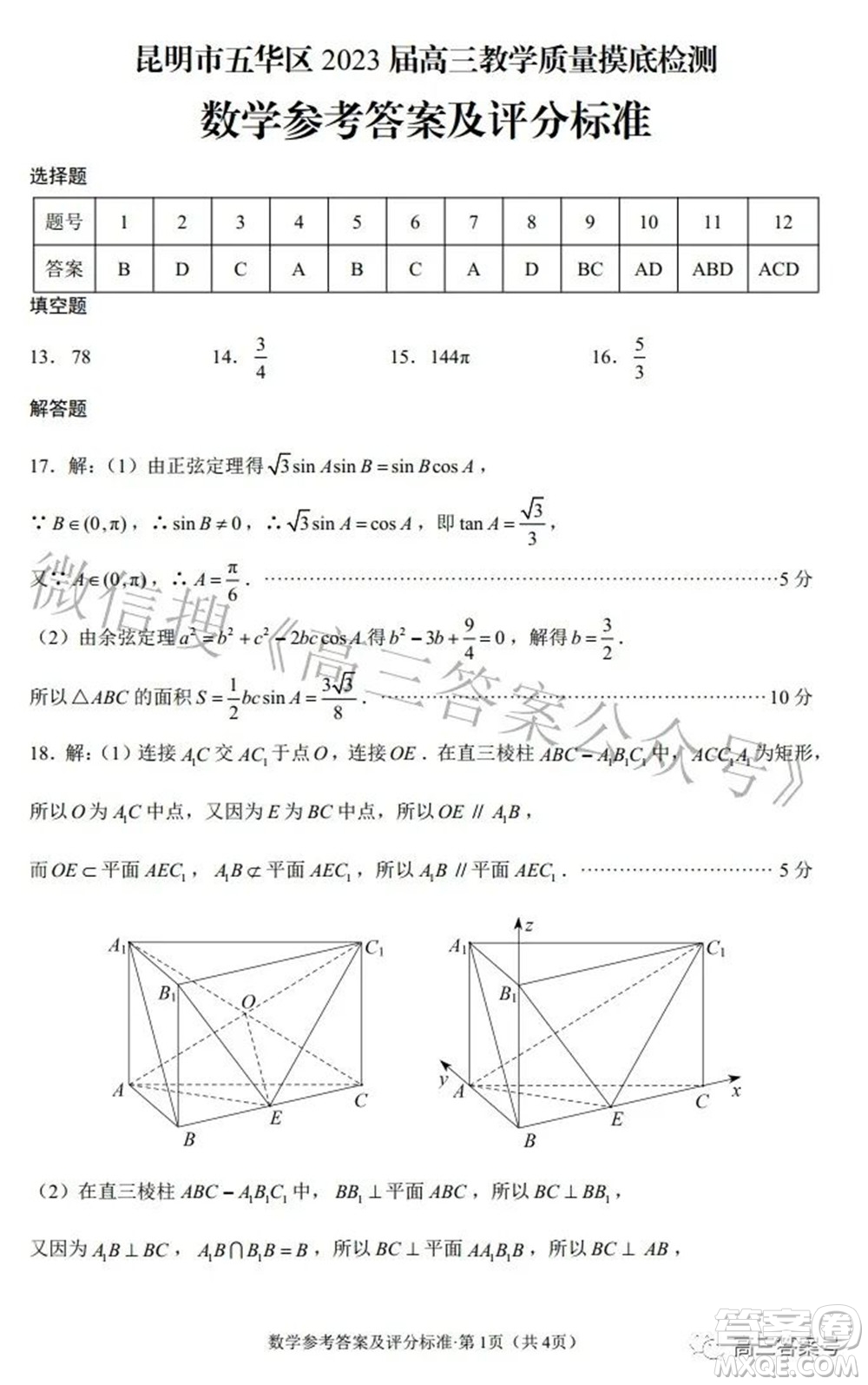 昆明市五華區(qū)2023屆高三教學質(zhì)量摸底檢測數(shù)學試題及答案