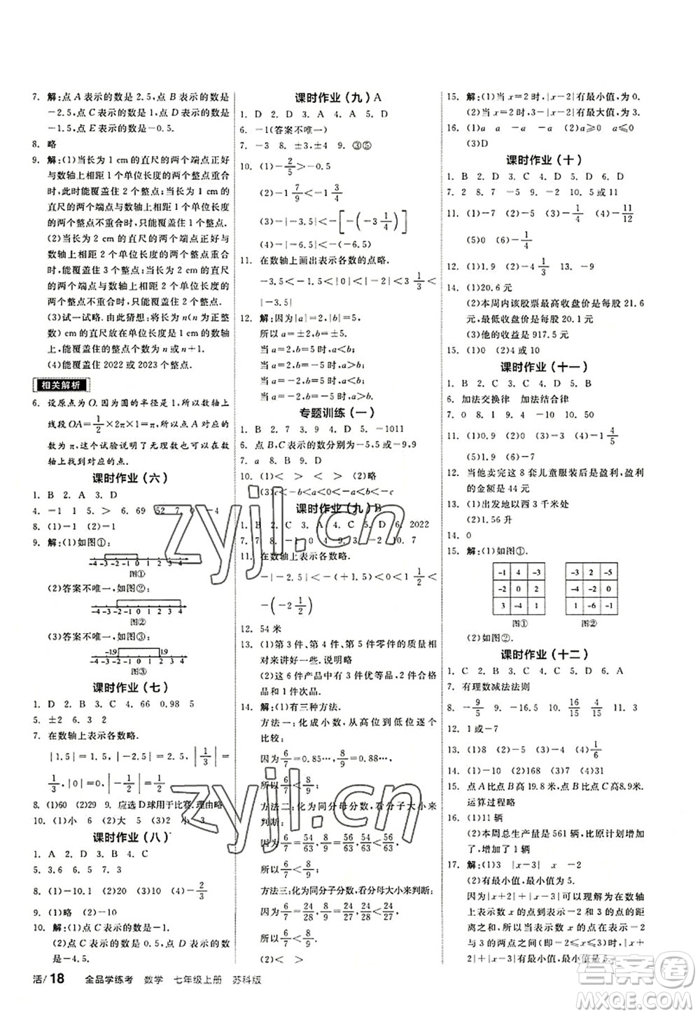 陽光出版社2022全品學(xué)練考七年級數(shù)學(xué)上冊SK蘇科版答案