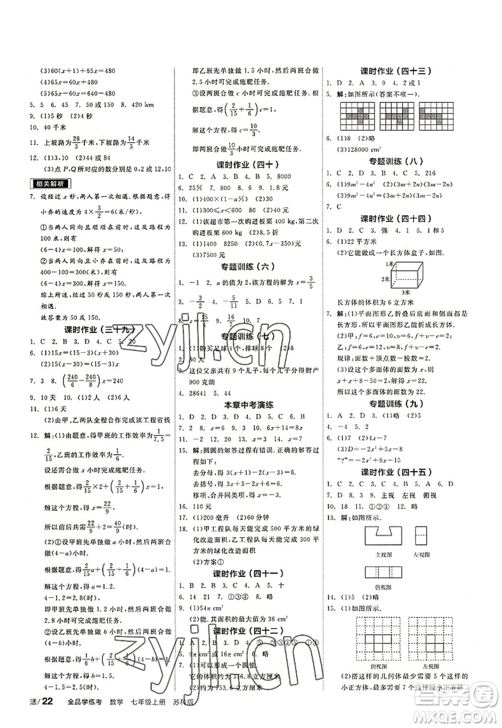 陽光出版社2022全品學(xué)練考七年級數(shù)學(xué)上冊SK蘇科版答案