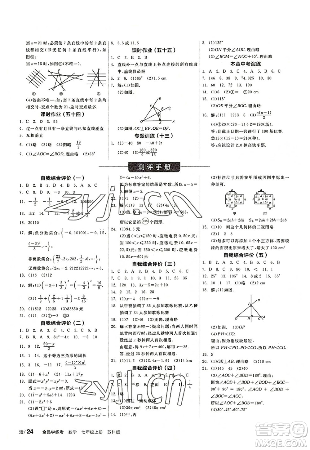 陽光出版社2022全品學(xué)練考七年級數(shù)學(xué)上冊SK蘇科版答案