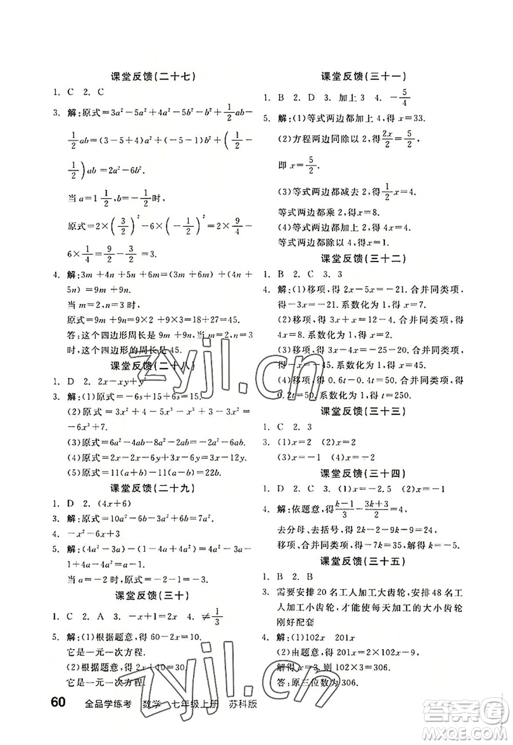 陽光出版社2022全品學(xué)練考七年級數(shù)學(xué)上冊SK蘇科版答案