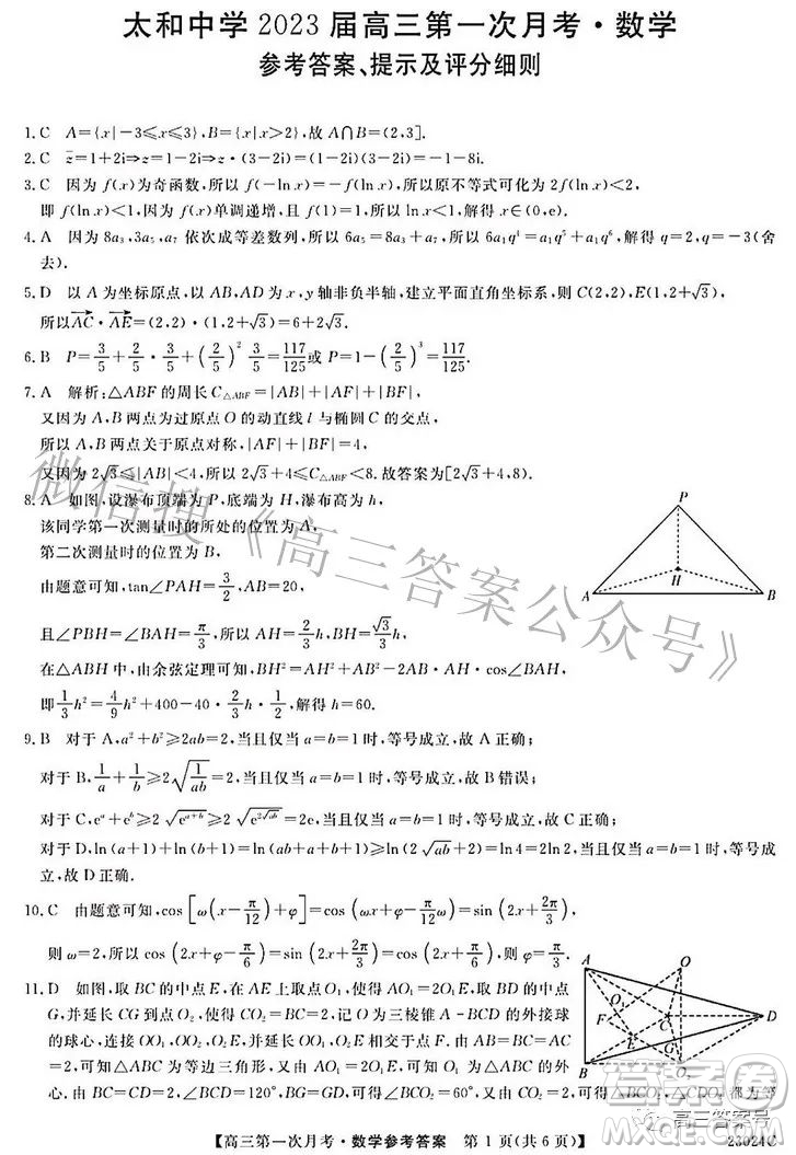 安徽省阜陽市太和中學(xué)2023屆高三第一次月考數(shù)學(xué)試題及答案