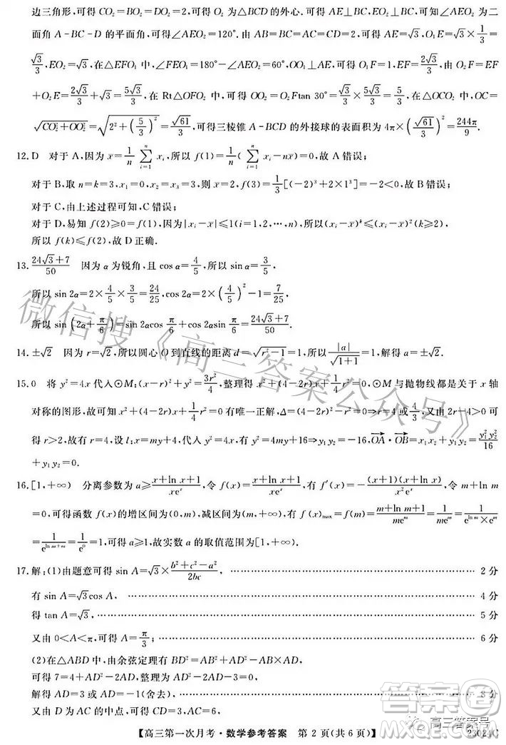 安徽省阜陽市太和中學(xué)2023屆高三第一次月考數(shù)學(xué)試題及答案