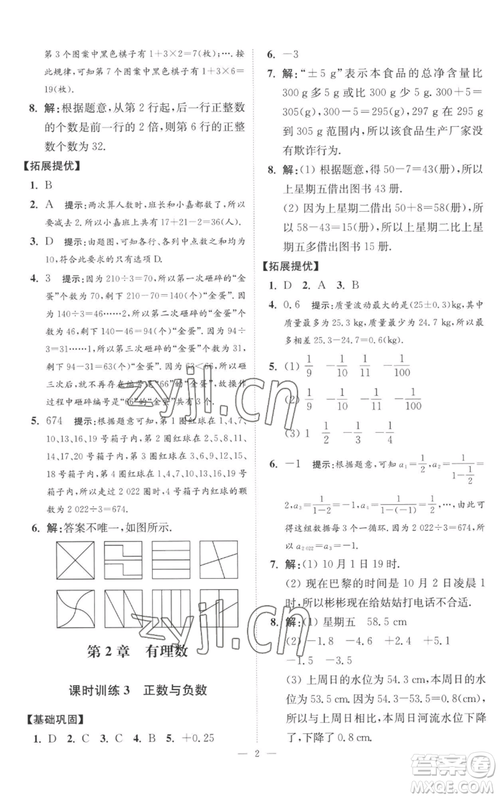 江蘇鳳凰科學(xué)技術(shù)出版社2022小題狂做七年級上冊數(shù)學(xué)蘇科版提優(yōu)版參考答案