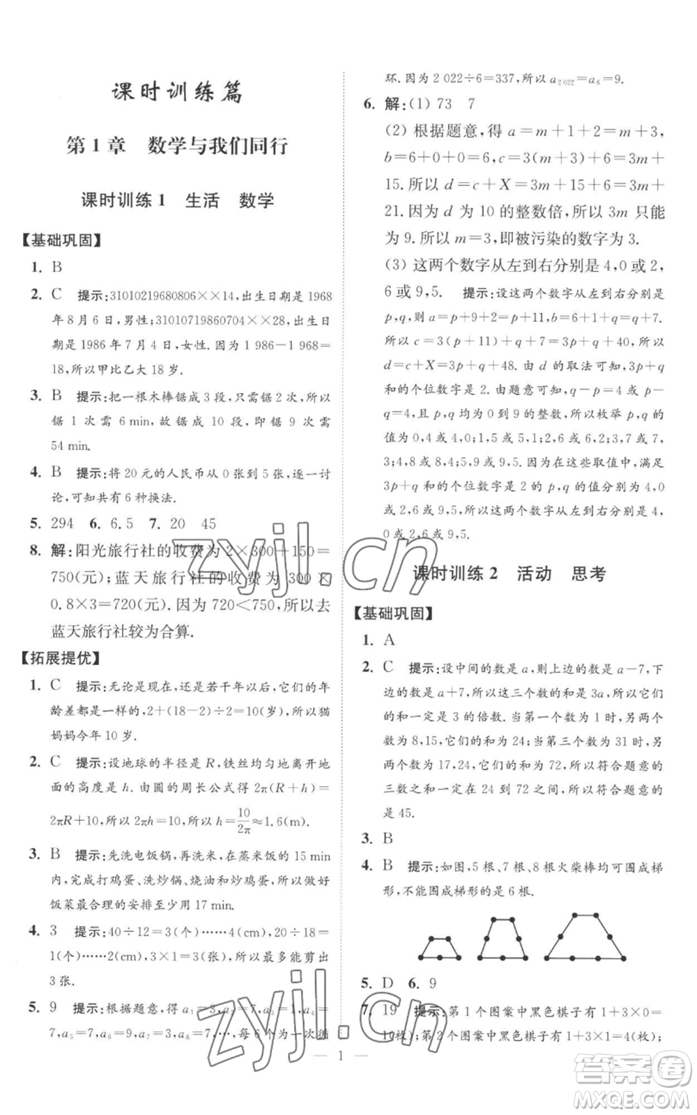 江蘇鳳凰科學(xué)技術(shù)出版社2022小題狂做七年級上冊數(shù)學(xué)蘇科版提優(yōu)版參考答案