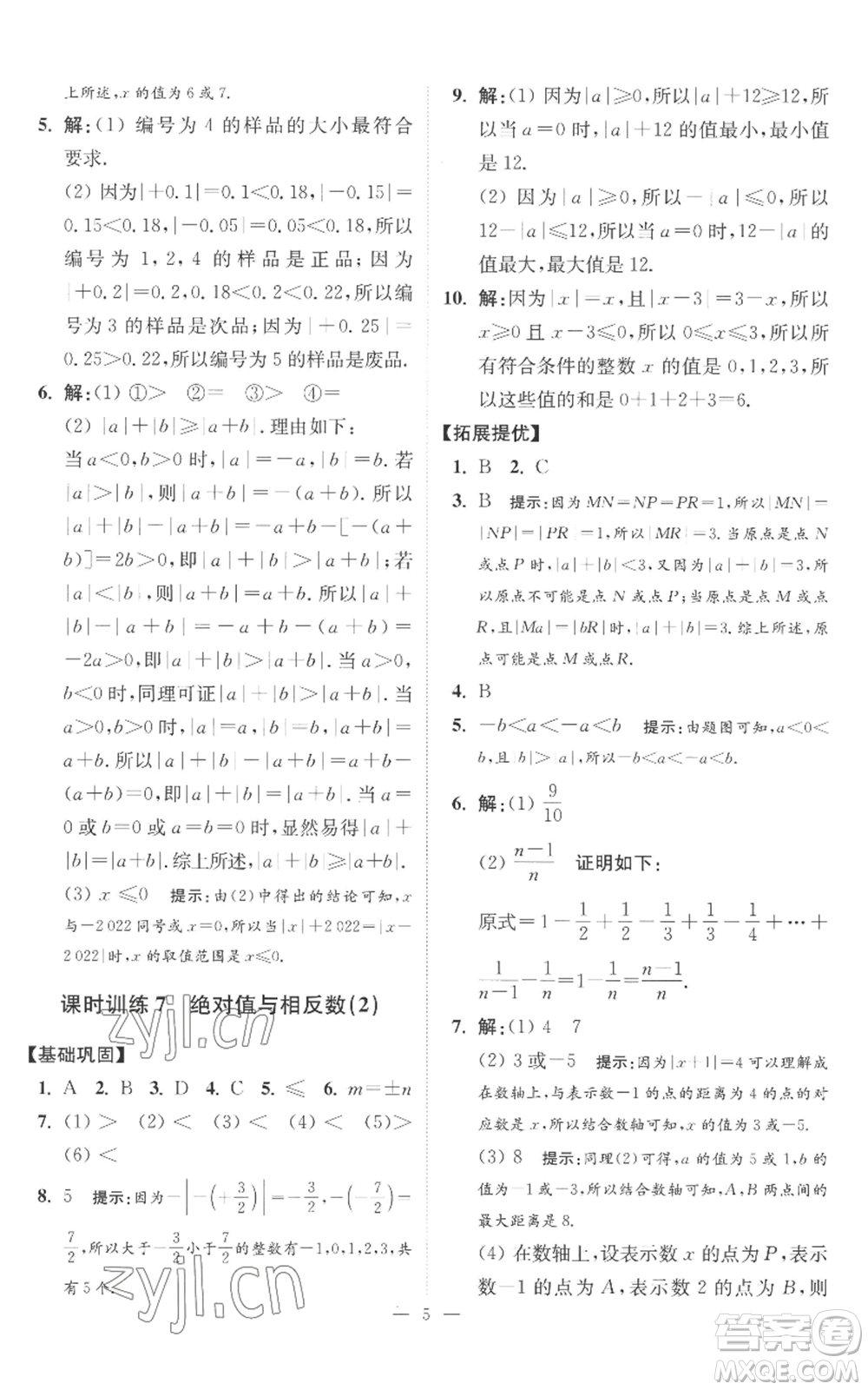 江蘇鳳凰科學(xué)技術(shù)出版社2022小題狂做七年級上冊數(shù)學(xué)蘇科版提優(yōu)版參考答案