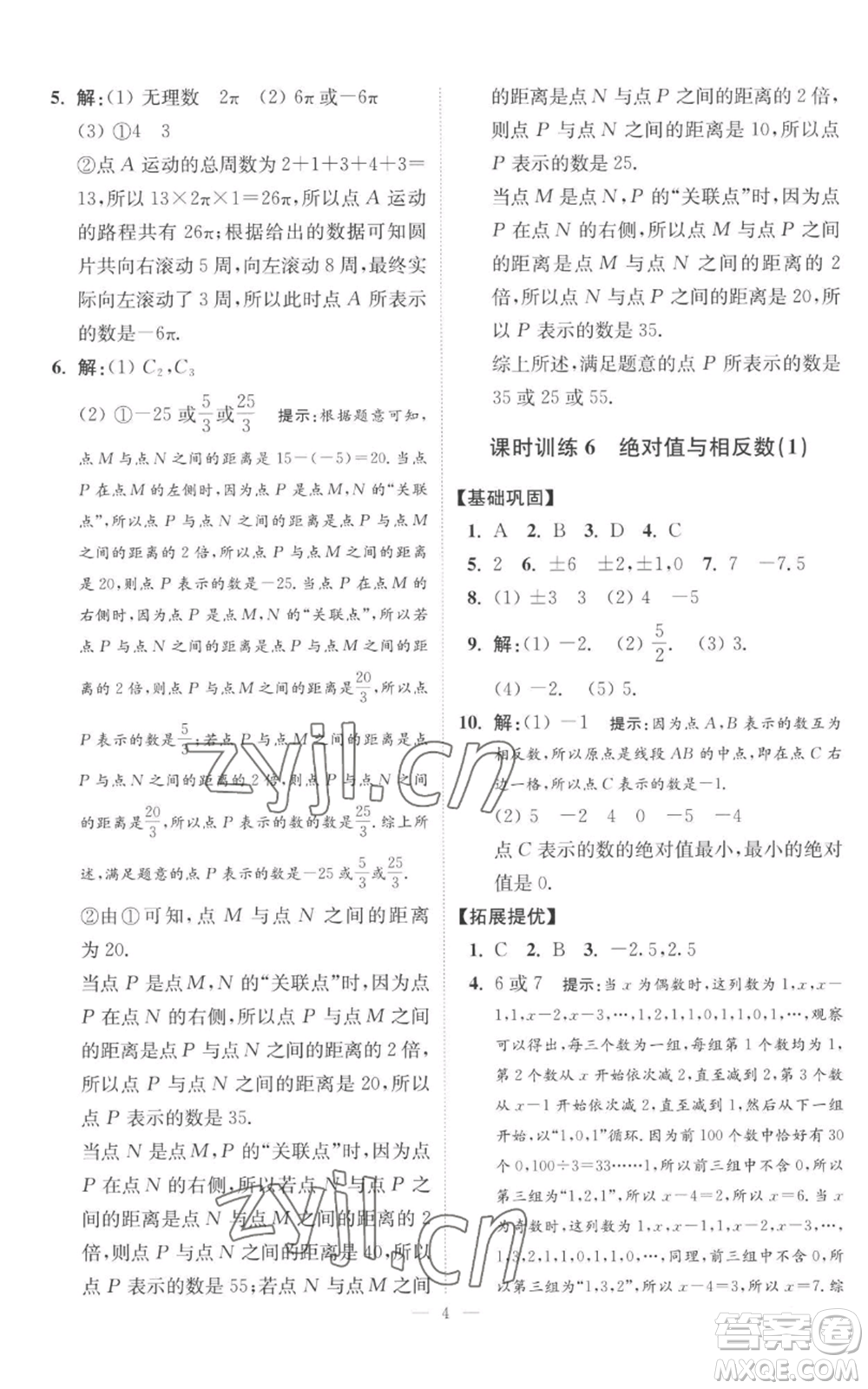 江蘇鳳凰科學(xué)技術(shù)出版社2022小題狂做七年級上冊數(shù)學(xué)蘇科版提優(yōu)版參考答案