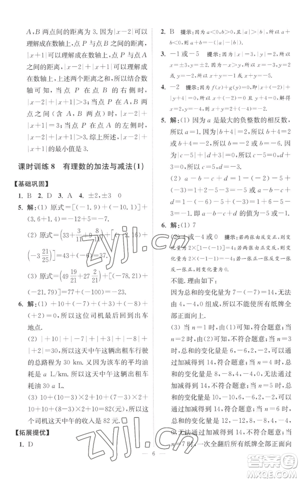 江蘇鳳凰科學(xué)技術(shù)出版社2022小題狂做七年級上冊數(shù)學(xué)蘇科版提優(yōu)版參考答案