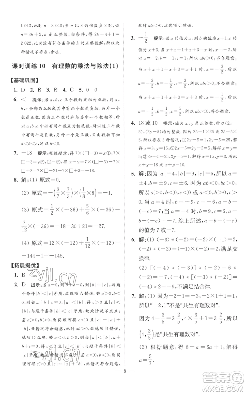 江蘇鳳凰科學(xué)技術(shù)出版社2022小題狂做七年級上冊數(shù)學(xué)蘇科版提優(yōu)版參考答案