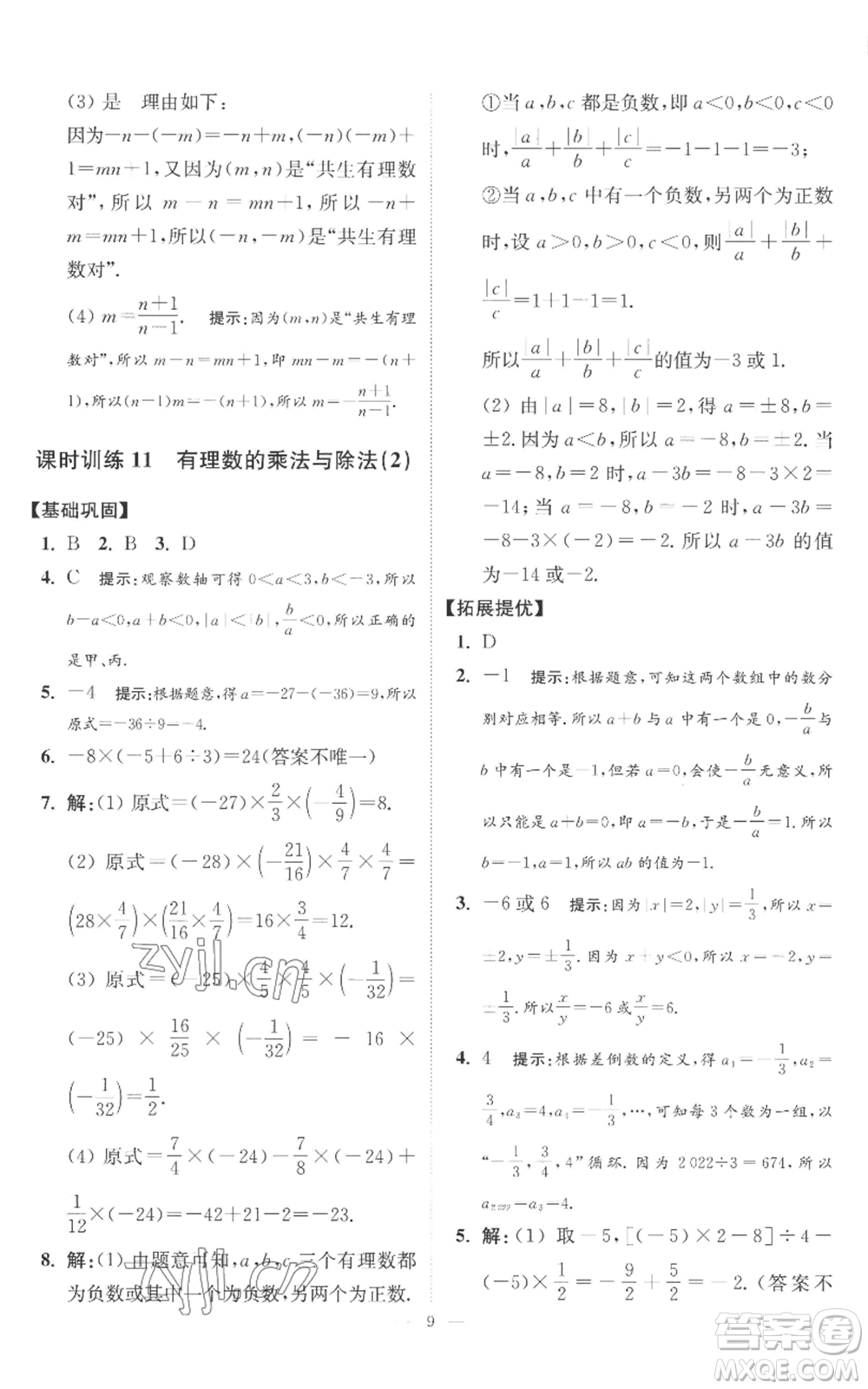 江蘇鳳凰科學(xué)技術(shù)出版社2022小題狂做七年級上冊數(shù)學(xué)蘇科版提優(yōu)版參考答案