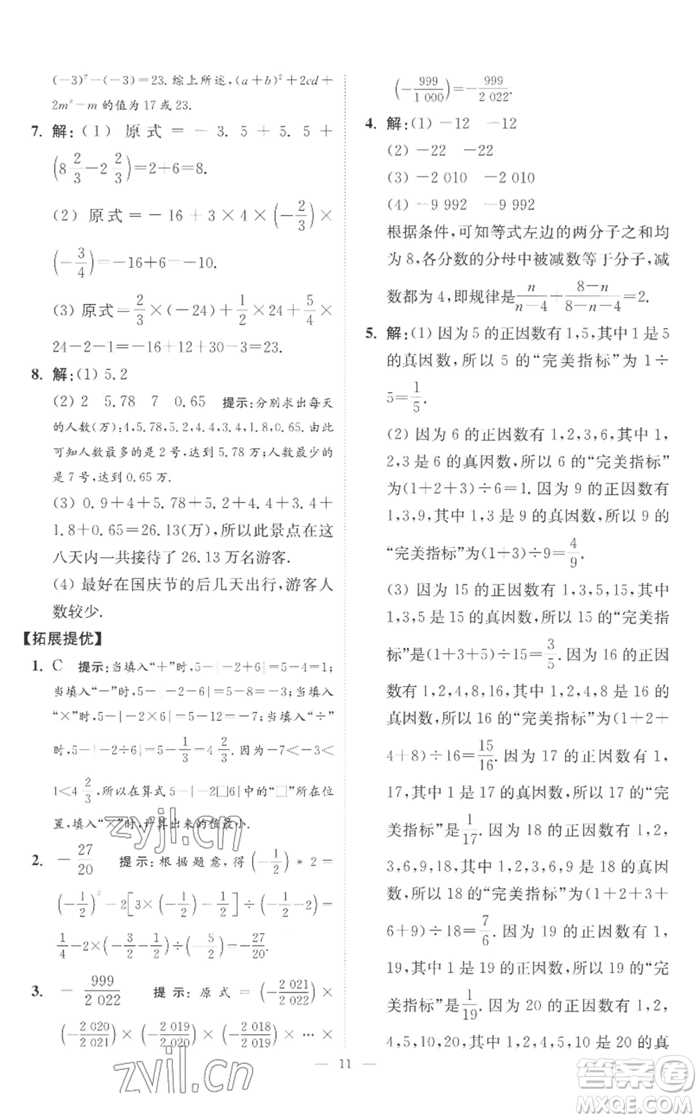 江蘇鳳凰科學(xué)技術(shù)出版社2022小題狂做七年級上冊數(shù)學(xué)蘇科版提優(yōu)版參考答案