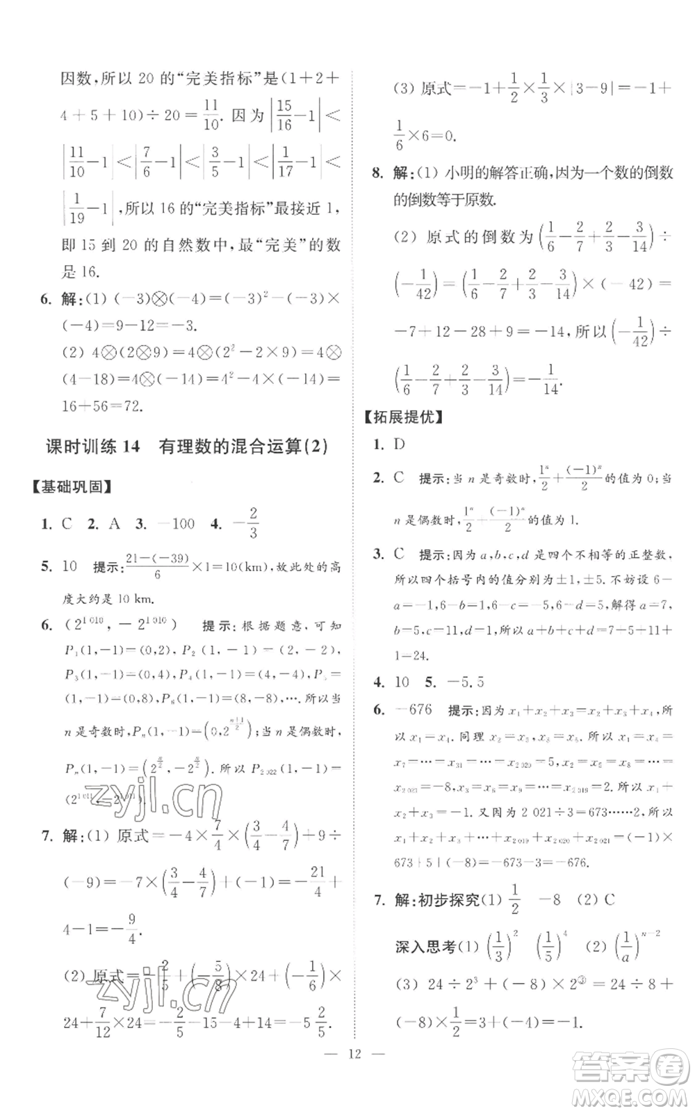 江蘇鳳凰科學(xué)技術(shù)出版社2022小題狂做七年級上冊數(shù)學(xué)蘇科版提優(yōu)版參考答案