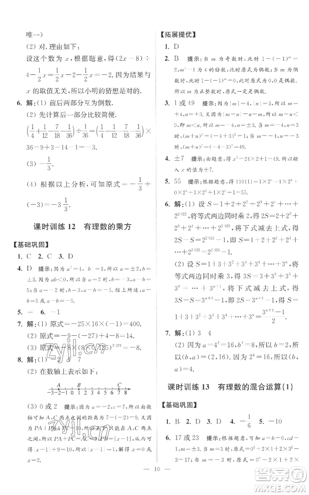 江蘇鳳凰科學(xué)技術(shù)出版社2022小題狂做七年級上冊數(shù)學(xué)蘇科版提優(yōu)版參考答案