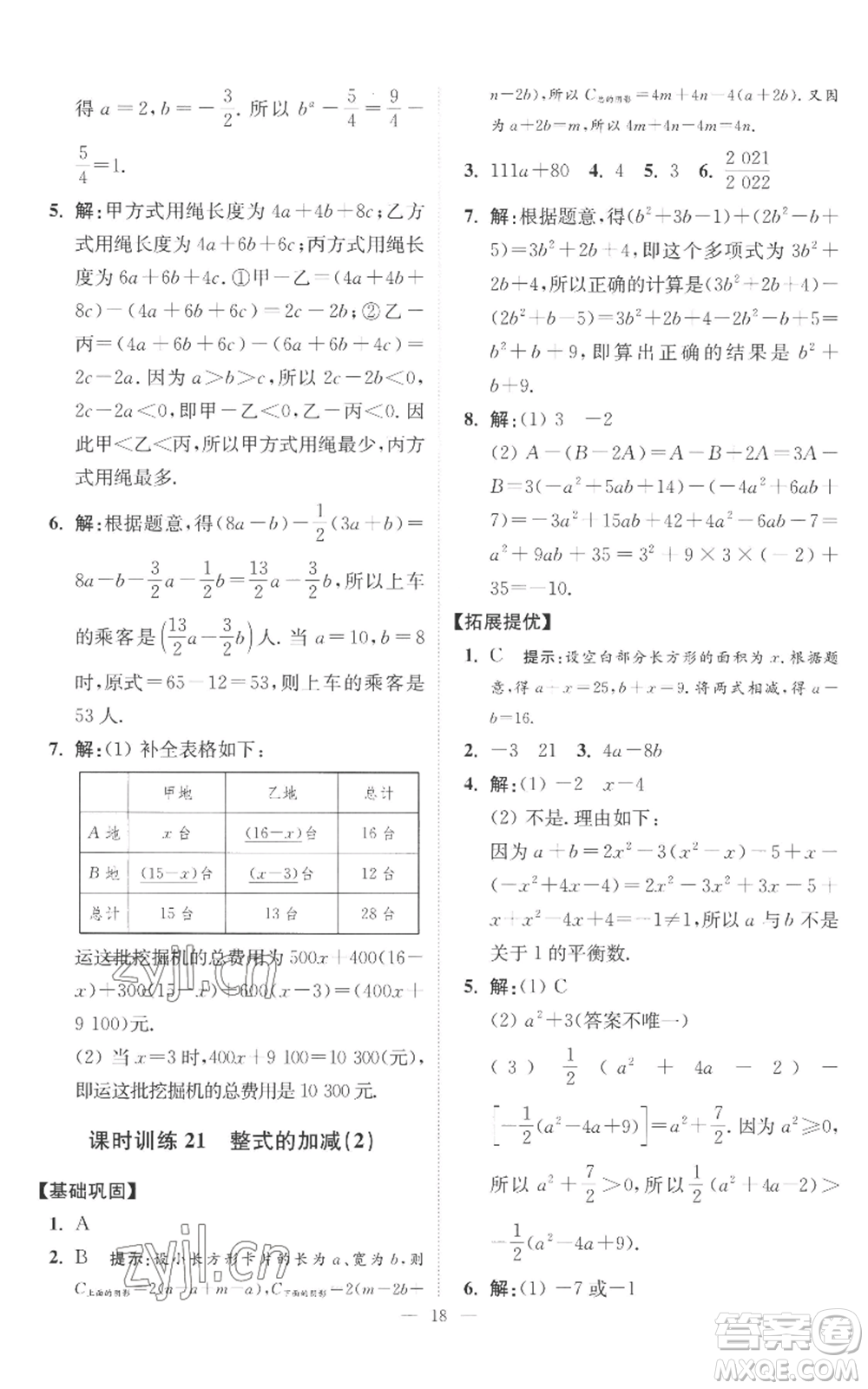 江蘇鳳凰科學(xué)技術(shù)出版社2022小題狂做七年級上冊數(shù)學(xué)蘇科版提優(yōu)版參考答案