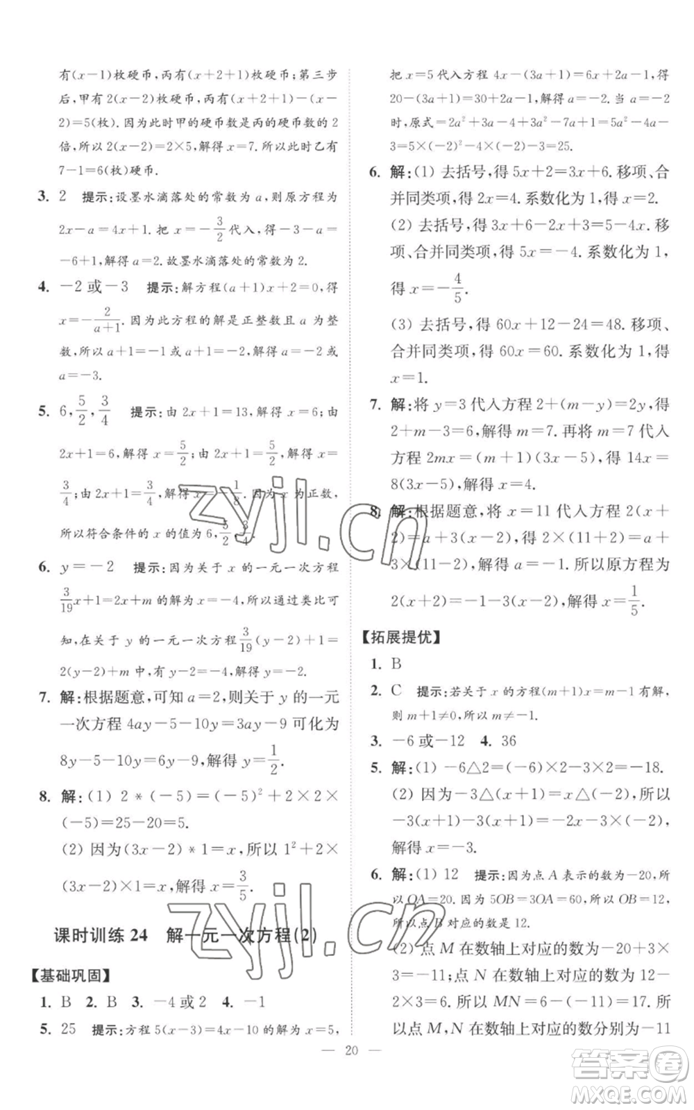 江蘇鳳凰科學(xué)技術(shù)出版社2022小題狂做七年級上冊數(shù)學(xué)蘇科版提優(yōu)版參考答案