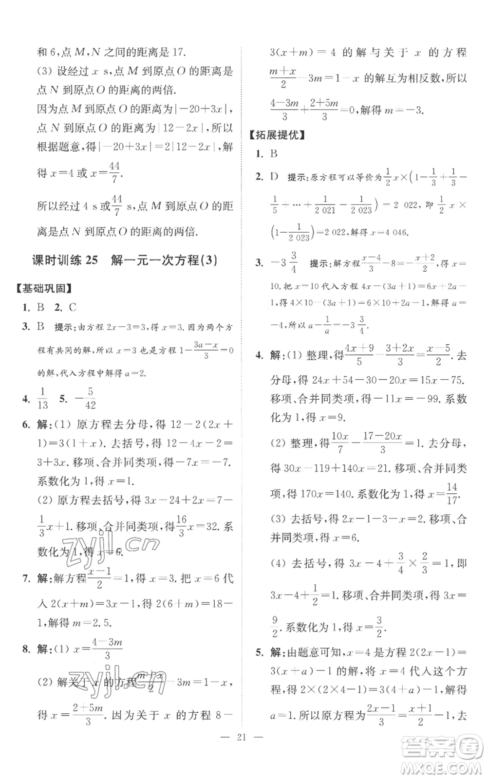 江蘇鳳凰科學(xué)技術(shù)出版社2022小題狂做七年級上冊數(shù)學(xué)蘇科版提優(yōu)版參考答案