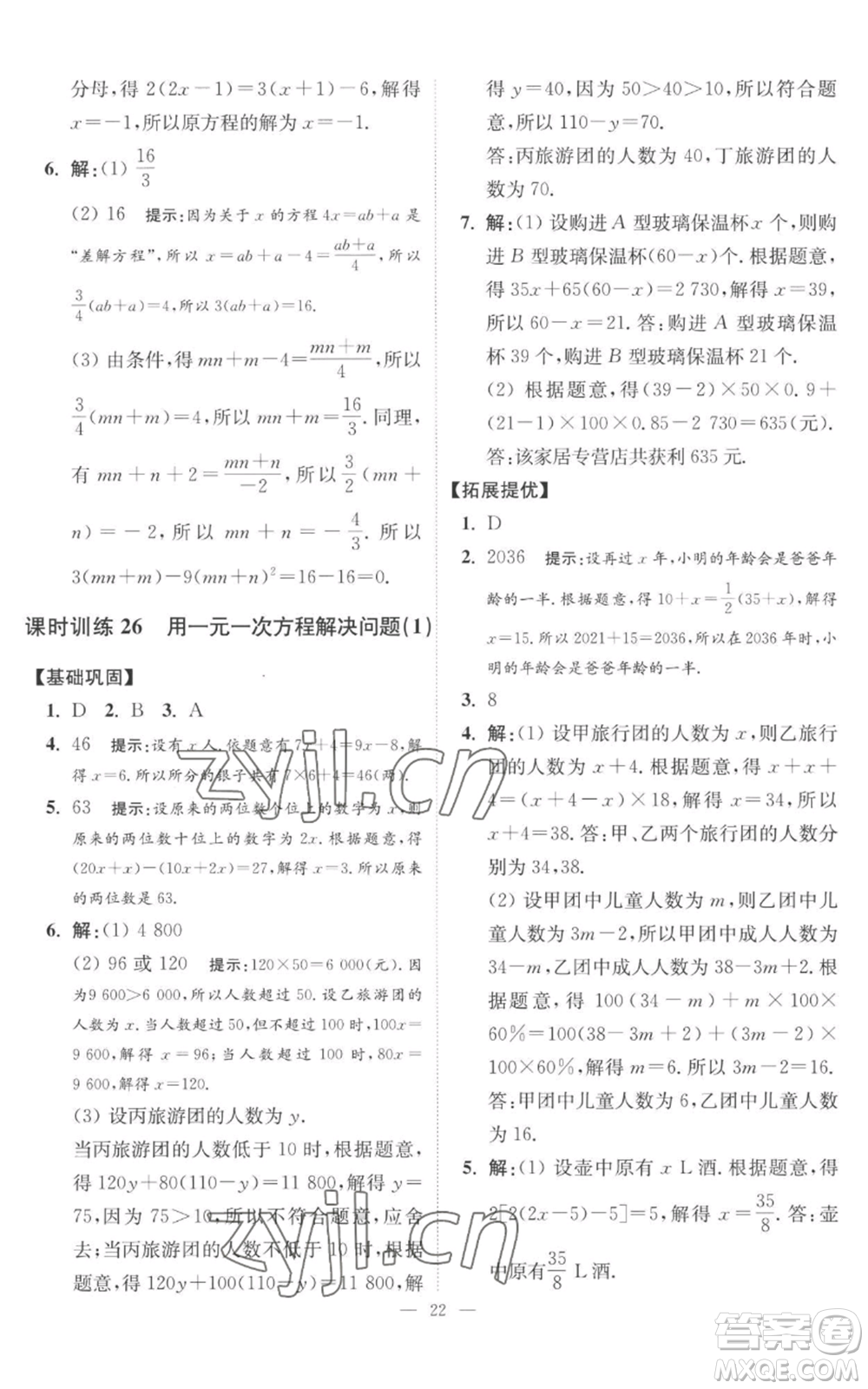 江蘇鳳凰科學(xué)技術(shù)出版社2022小題狂做七年級上冊數(shù)學(xué)蘇科版提優(yōu)版參考答案