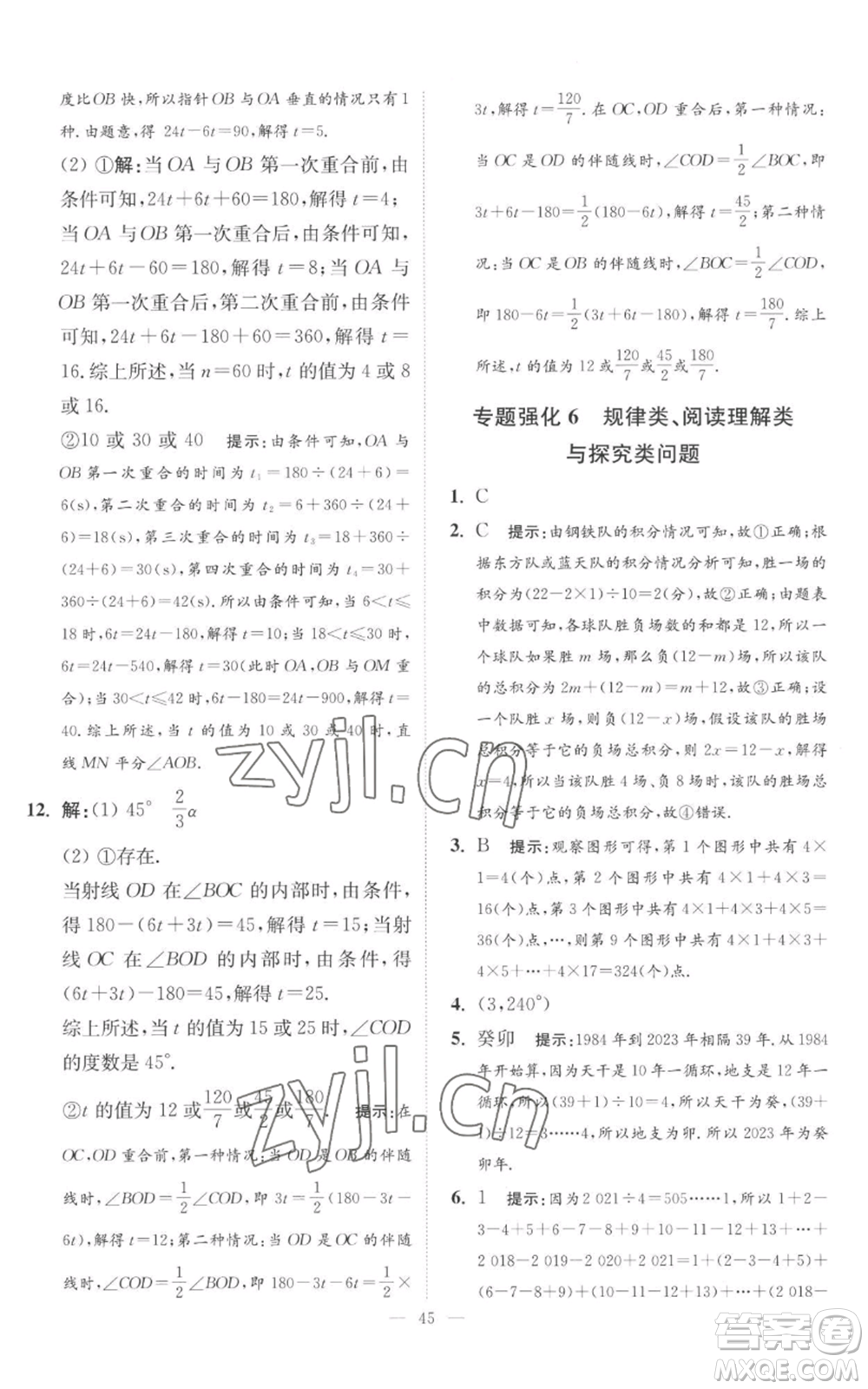 江蘇鳳凰科學(xué)技術(shù)出版社2022小題狂做七年級上冊數(shù)學(xué)蘇科版提優(yōu)版參考答案