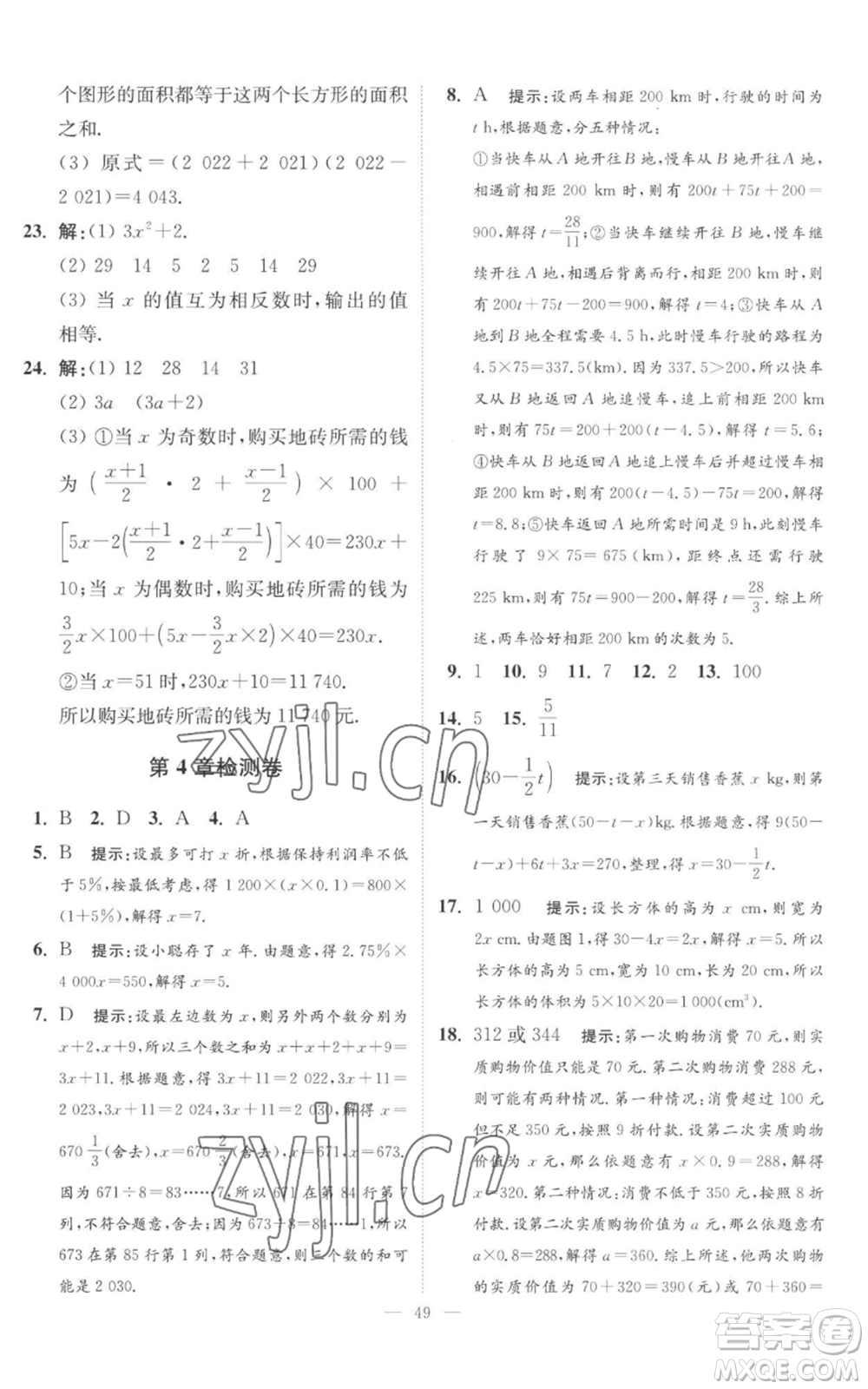 江蘇鳳凰科學(xué)技術(shù)出版社2022小題狂做七年級上冊數(shù)學(xué)蘇科版提優(yōu)版參考答案