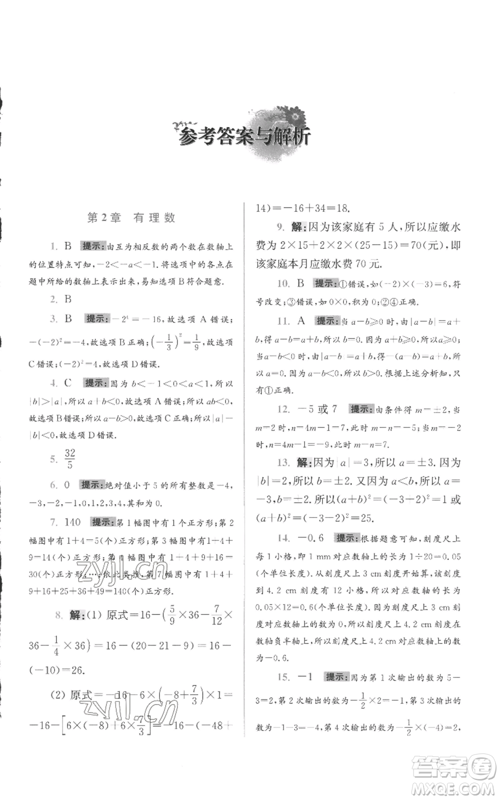 江蘇鳳凰科學(xué)技術(shù)出版社2022小題狂做七年級上冊數(shù)學(xué)蘇科版提優(yōu)版參考答案