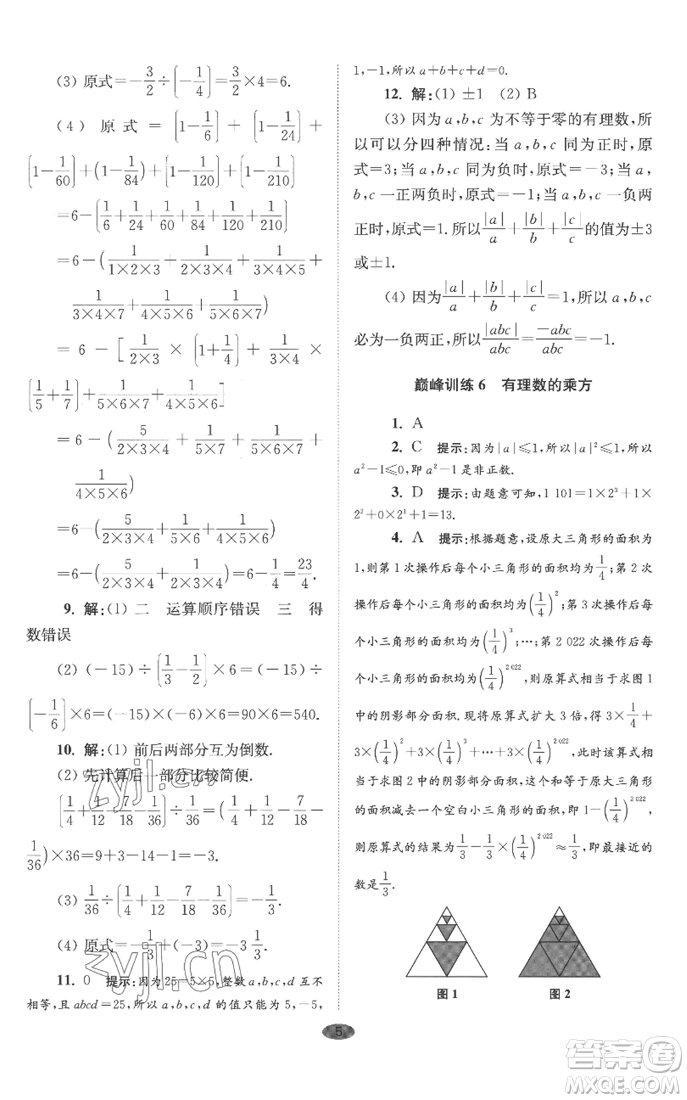 江蘇鳳凰科學(xué)技術(shù)出版社2022小題狂做七年級上冊數(shù)學(xué)蘇科版巔峰版參考答案