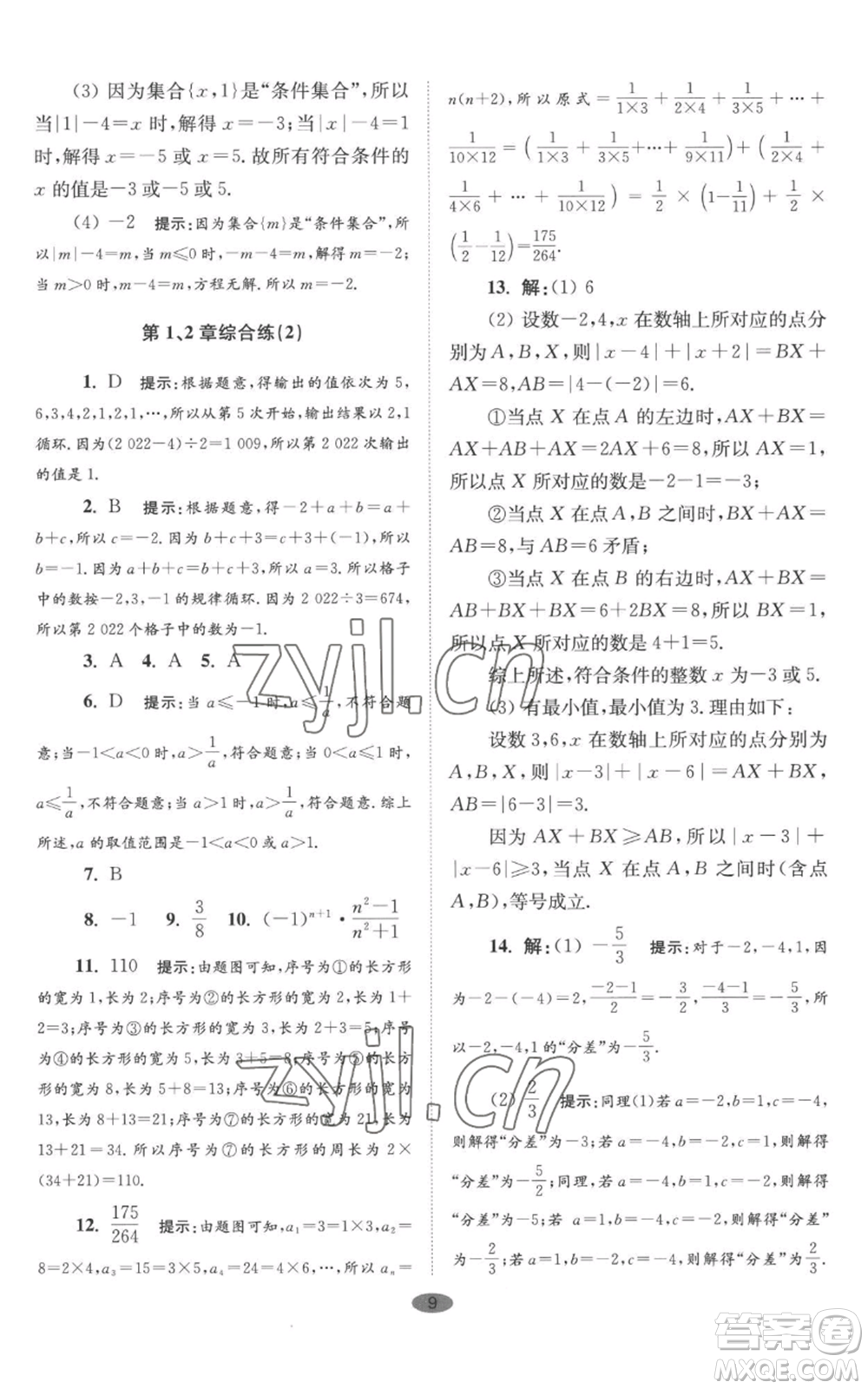 江蘇鳳凰科學(xué)技術(shù)出版社2022小題狂做七年級上冊數(shù)學(xué)蘇科版巔峰版參考答案