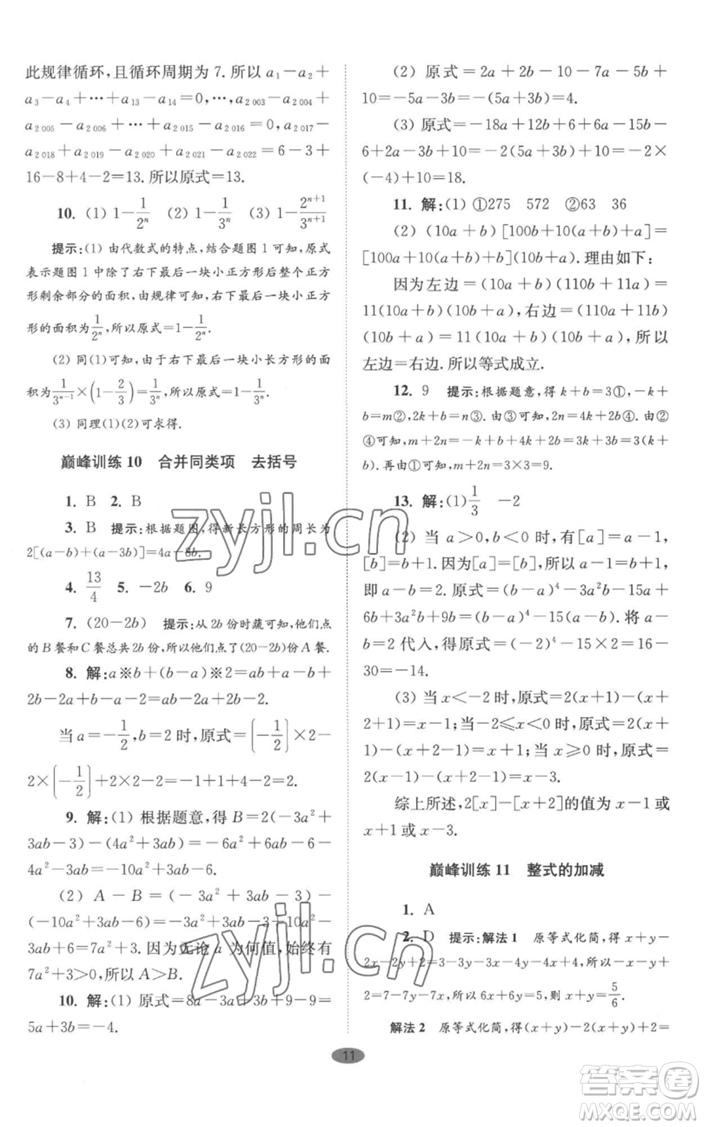 江蘇鳳凰科學(xué)技術(shù)出版社2022小題狂做七年級上冊數(shù)學(xué)蘇科版巔峰版參考答案