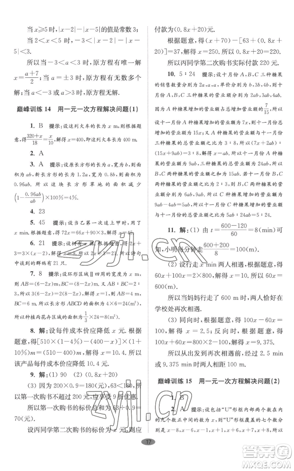 江蘇鳳凰科學(xué)技術(shù)出版社2022小題狂做七年級上冊數(shù)學(xué)蘇科版巔峰版參考答案