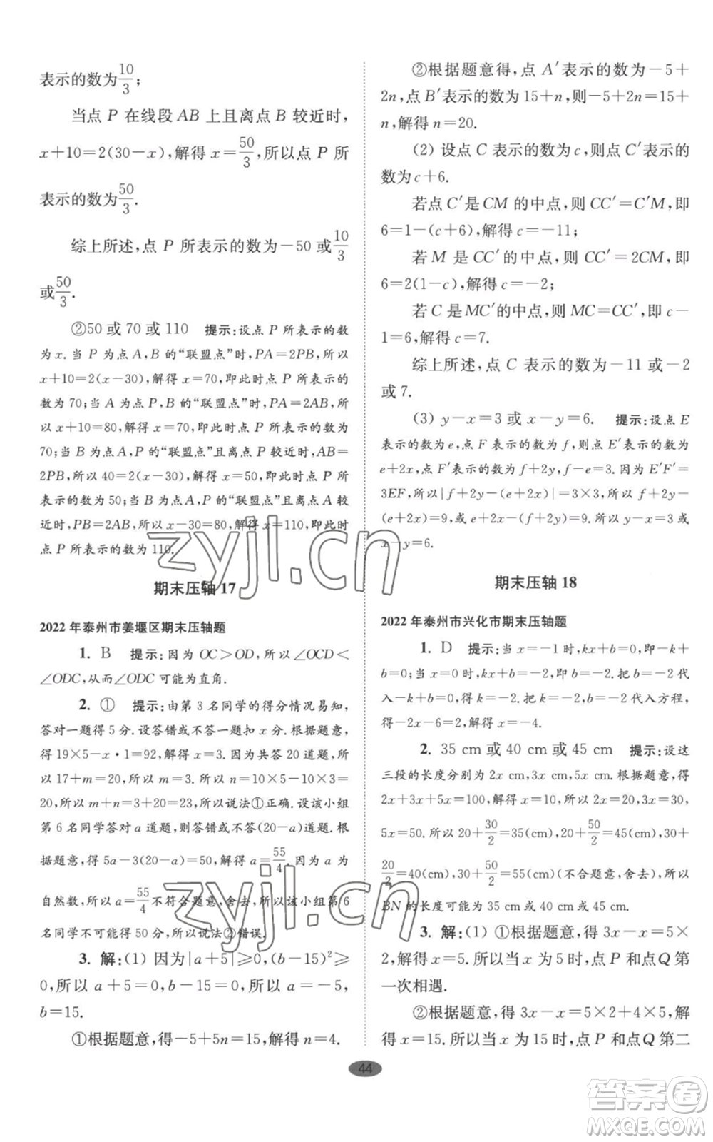 江蘇鳳凰科學(xué)技術(shù)出版社2022小題狂做七年級上冊數(shù)學(xué)蘇科版巔峰版參考答案