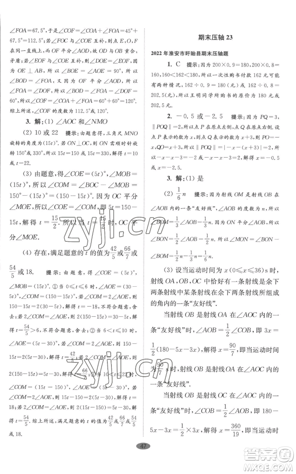 江蘇鳳凰科學(xué)技術(shù)出版社2022小題狂做七年級上冊數(shù)學(xué)蘇科版巔峰版參考答案