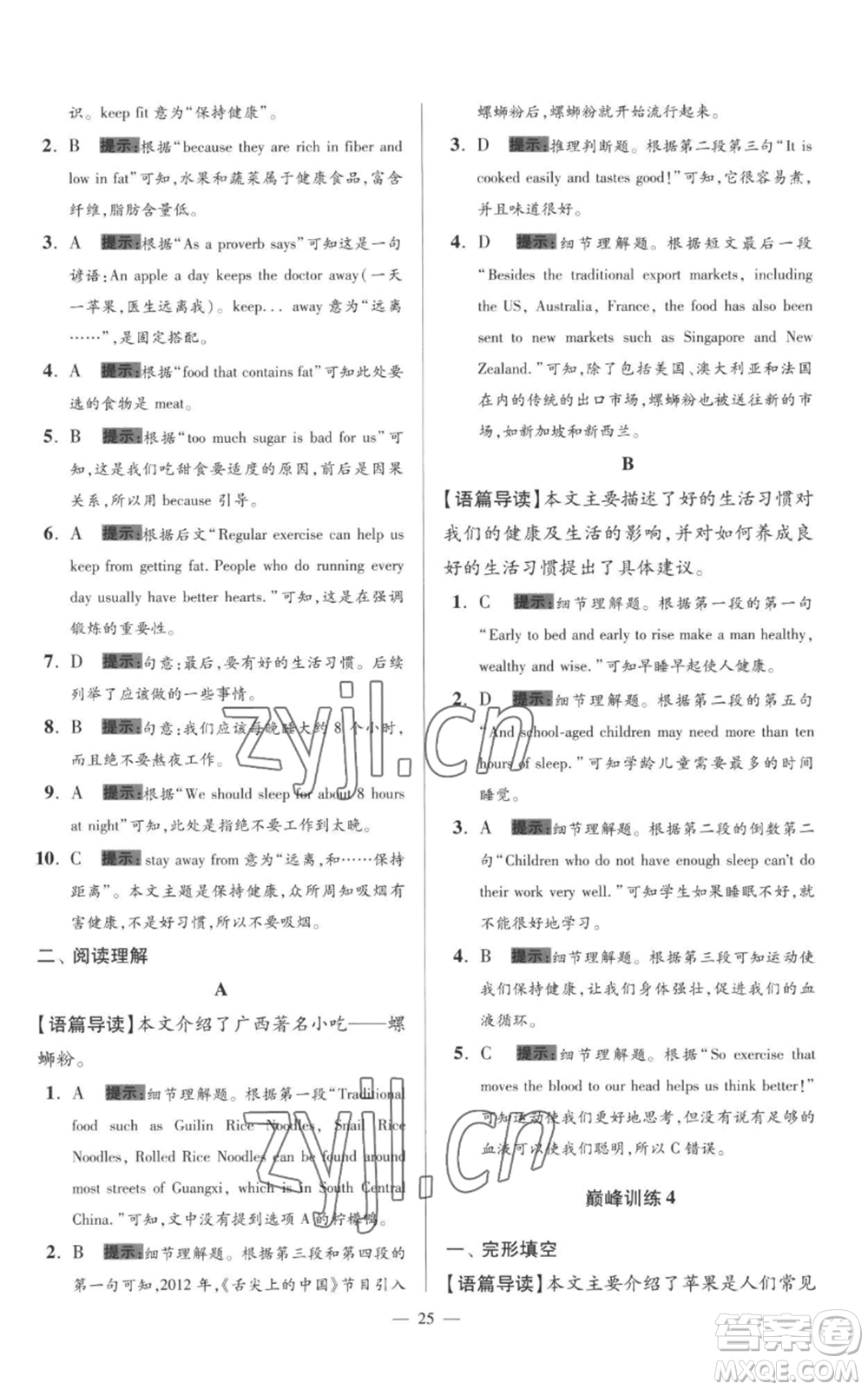 江蘇鳳凰科學技術(shù)出版社2022小題狂做七年級上冊英語譯林版巔峰版參考答案