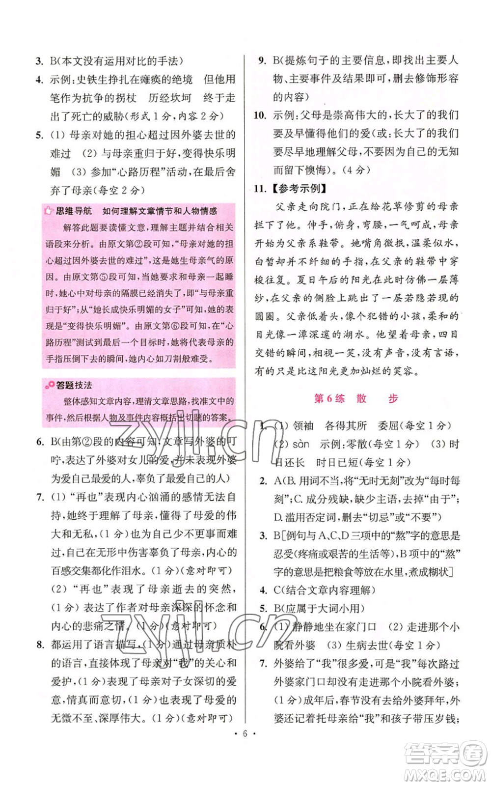 江蘇鳳凰科學技術出版社2022小題狂做七年級上冊語文人教版提優(yōu)版參考答案