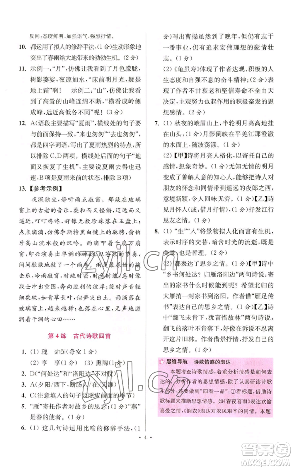 江蘇鳳凰科學技術出版社2022小題狂做七年級上冊語文人教版提優(yōu)版參考答案