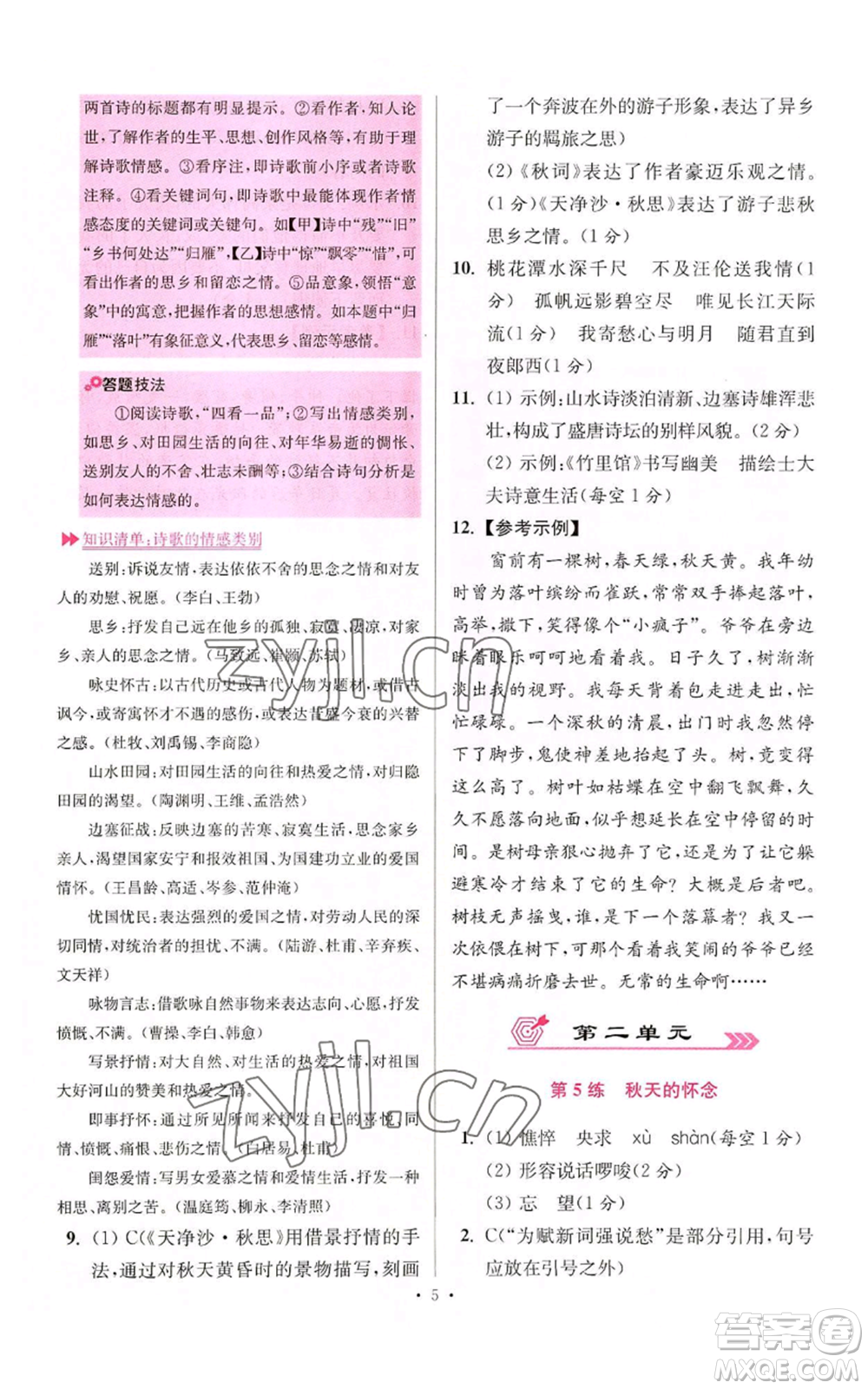 江蘇鳳凰科學技術出版社2022小題狂做七年級上冊語文人教版提優(yōu)版參考答案