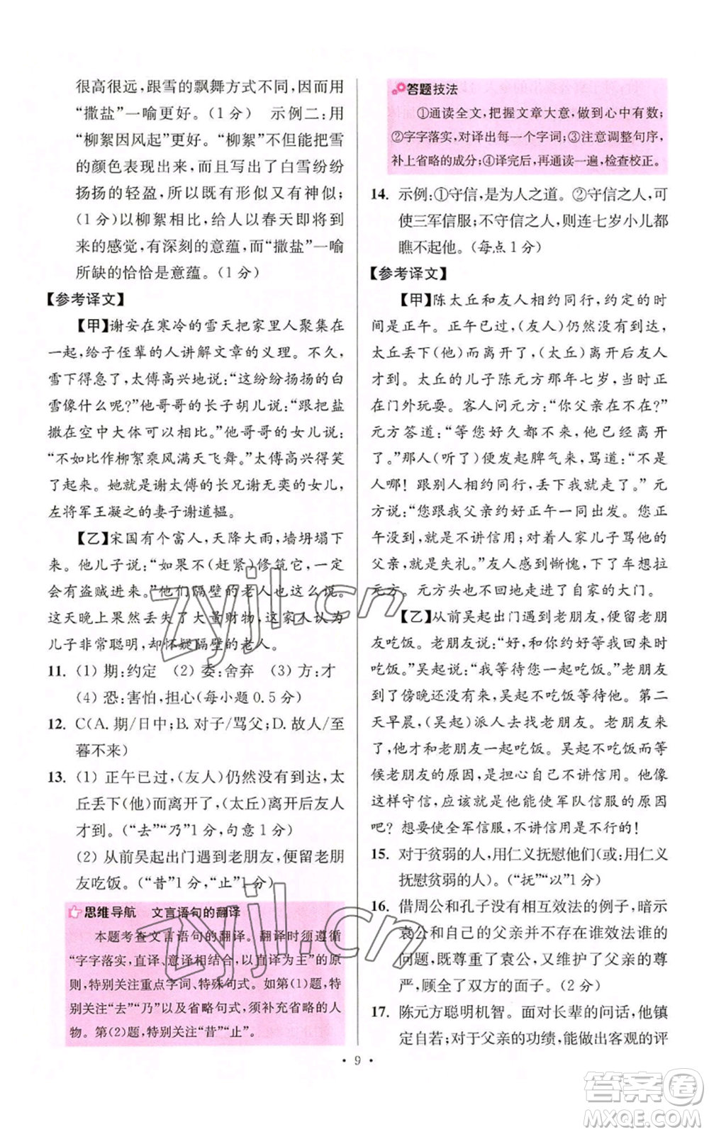 江蘇鳳凰科學技術出版社2022小題狂做七年級上冊語文人教版提優(yōu)版參考答案