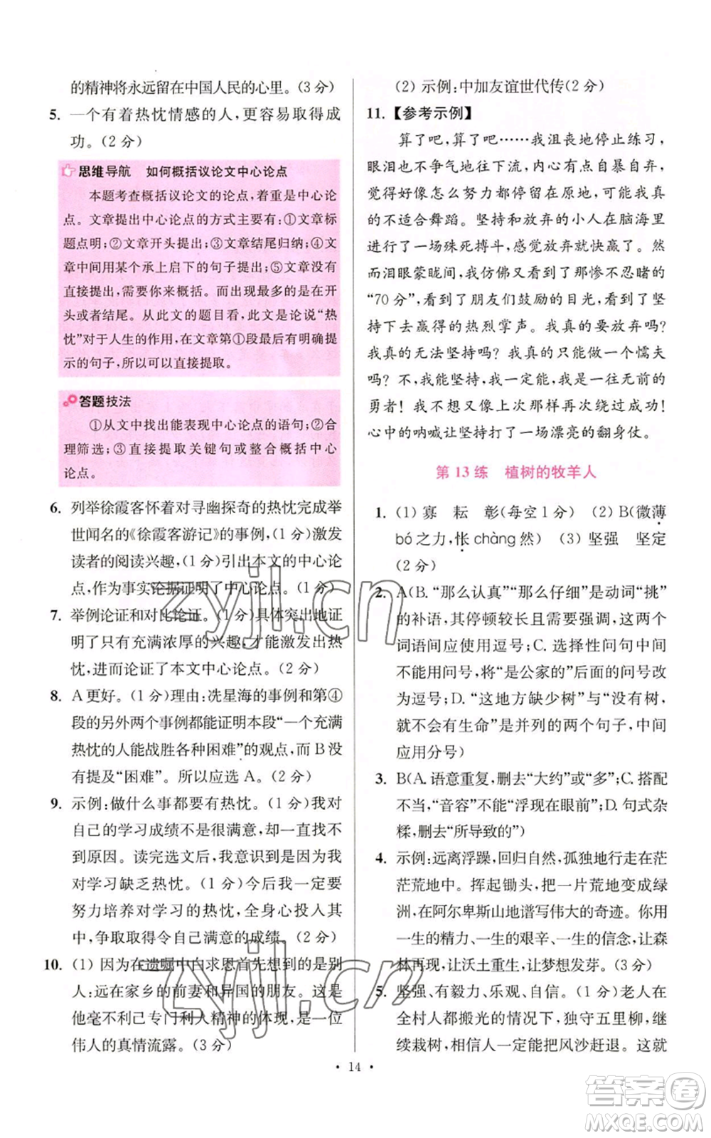 江蘇鳳凰科學技術出版社2022小題狂做七年級上冊語文人教版提優(yōu)版參考答案