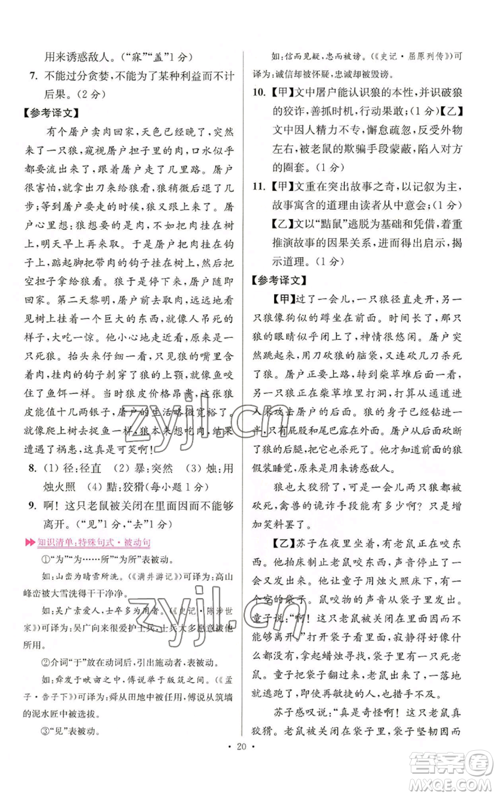 江蘇鳳凰科學技術出版社2022小題狂做七年級上冊語文人教版提優(yōu)版參考答案