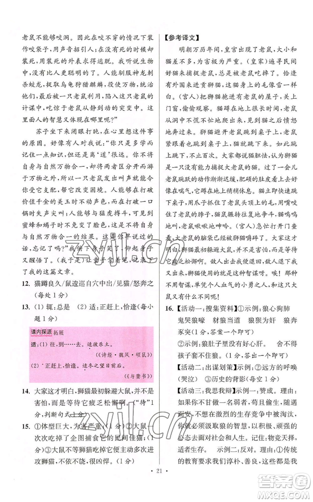 江蘇鳳凰科學技術出版社2022小題狂做七年級上冊語文人教版提優(yōu)版參考答案