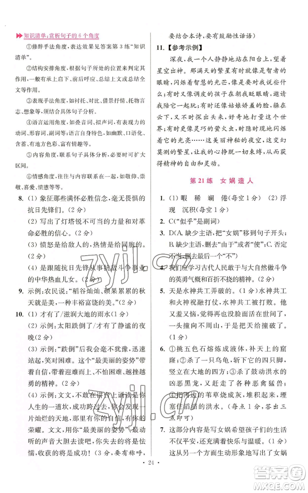 江蘇鳳凰科學技術出版社2022小題狂做七年級上冊語文人教版提優(yōu)版參考答案