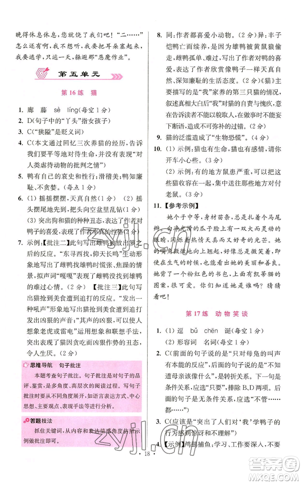 江蘇鳳凰科學技術出版社2022小題狂做七年級上冊語文人教版提優(yōu)版參考答案